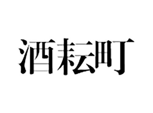 酒耘町