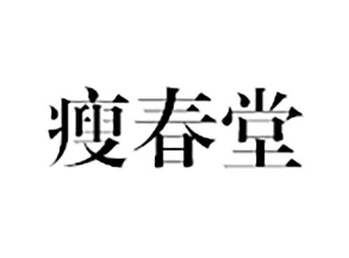 瘦春堂