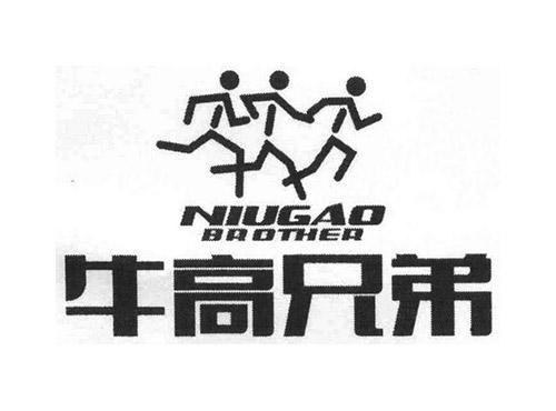 牛高兄弟