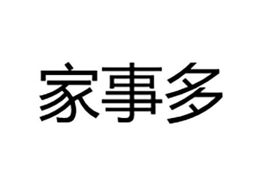家事多