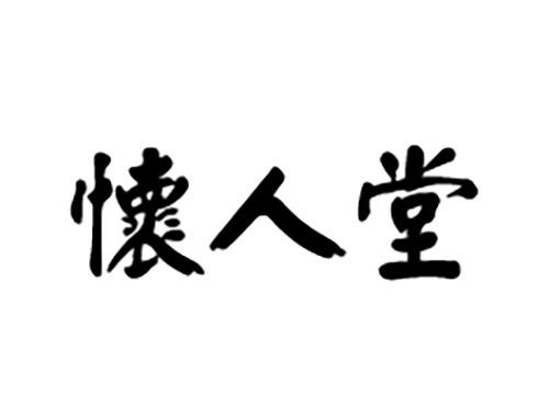 怀人堂