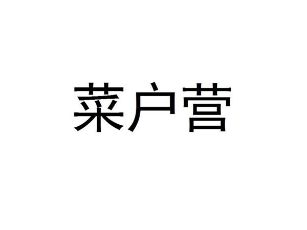 菜户营