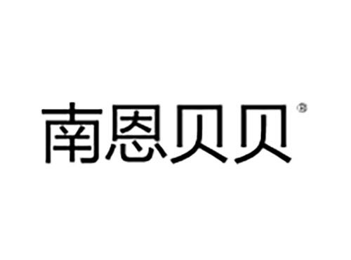 南恩贝贝