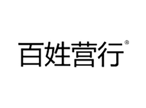 百姓营行