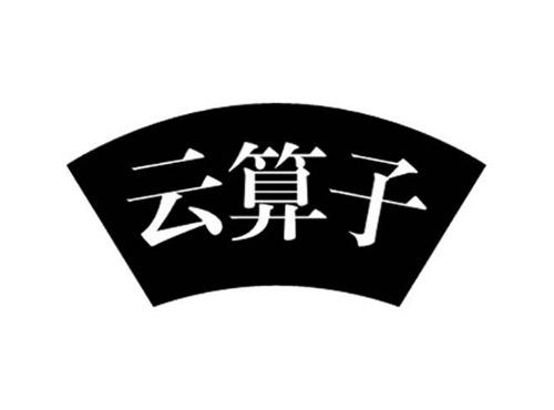 云算子