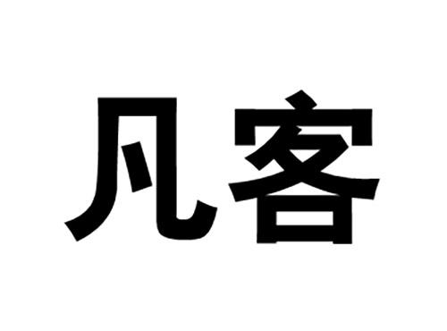 凡客