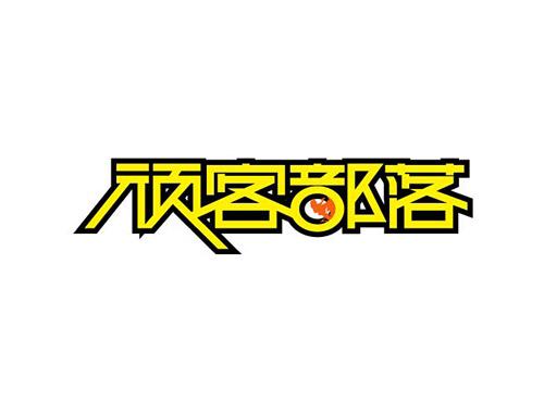 顽客部落