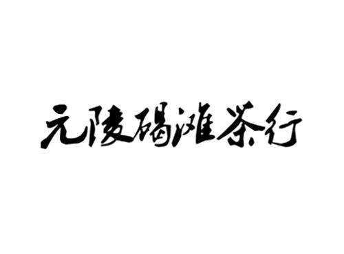元陵碣滩茶行