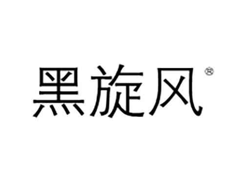 黑旋风