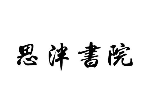 思泮书院