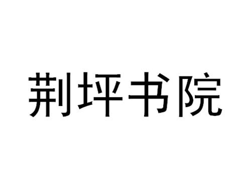 荆坪书院