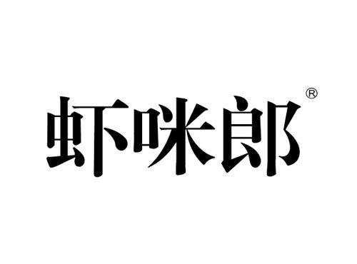 虾咪郎