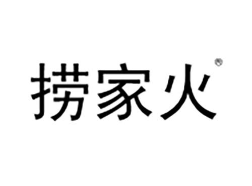 捞家火
