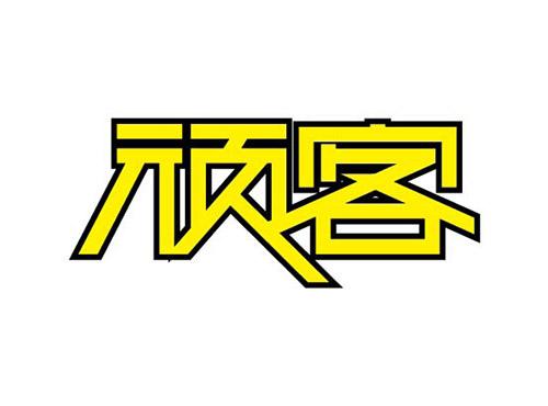 顽客