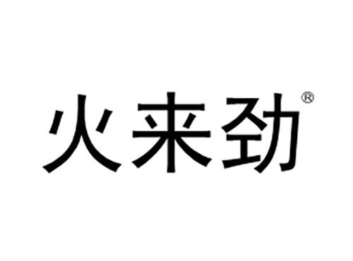 火来劲