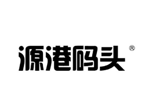 源港码头