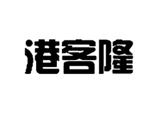 港客隆