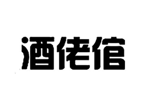 酒佬倌