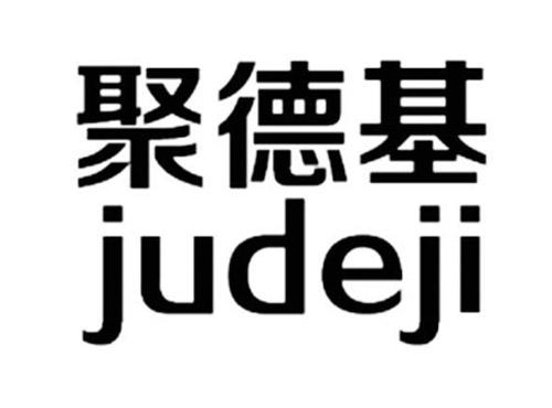 聚德基
