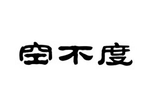 空不度