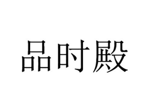 品时殿