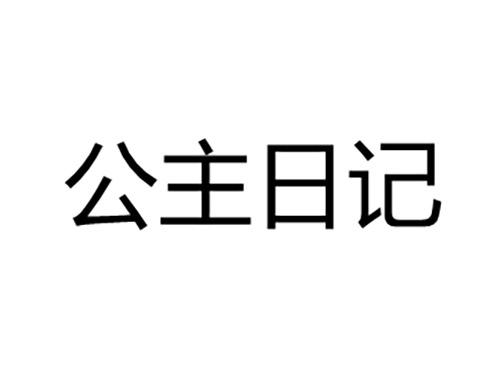 公主日记