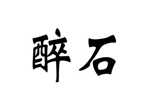 醉石