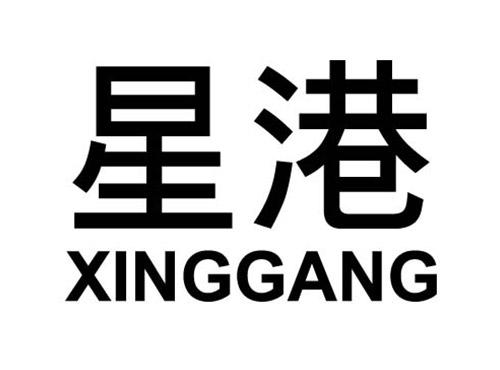 星港