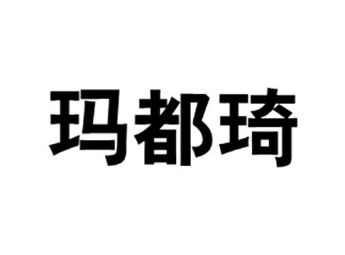 玛都琦