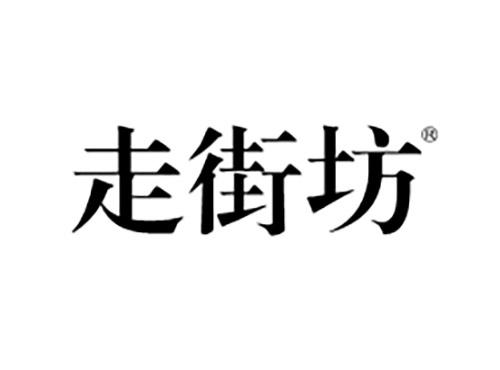 走街坊