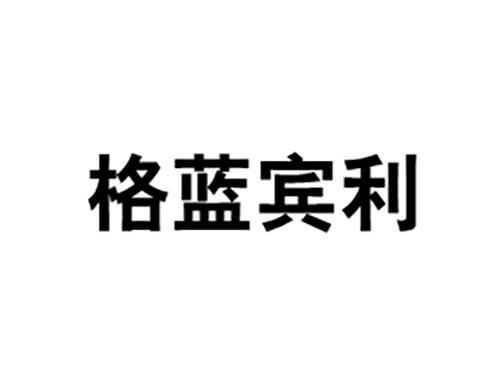 格蓝宾利