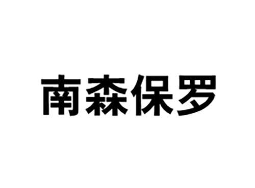 南森保罗