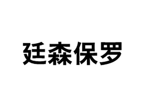 廷森保罗