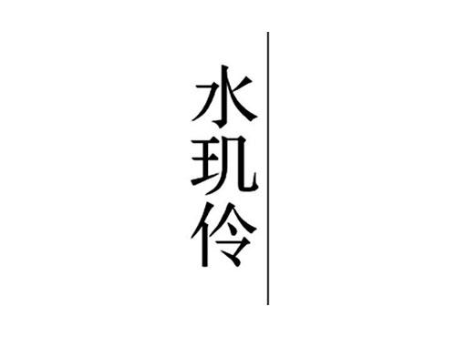 水玑伶