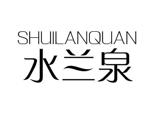 水兰泉