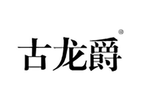 古龙爵