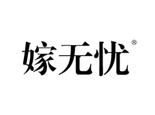 嫁无忧