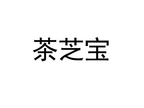 茶芝宝