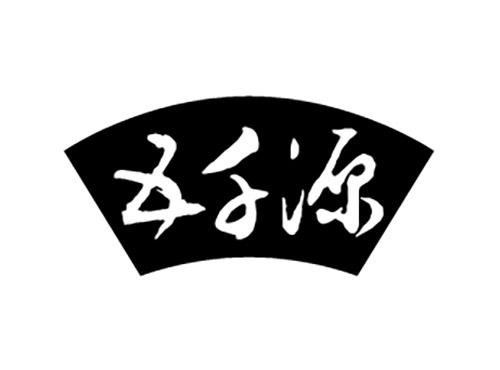 五千源