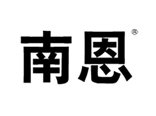 南恩