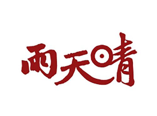 雨天晴