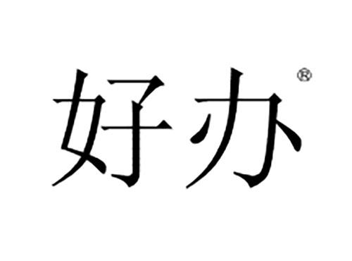 好办