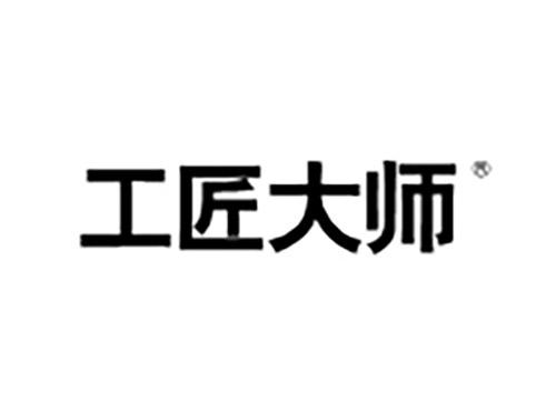 工匠大师