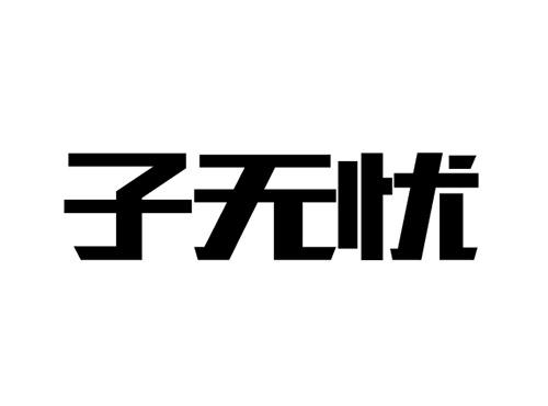 子无忧