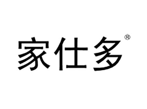 家仕多