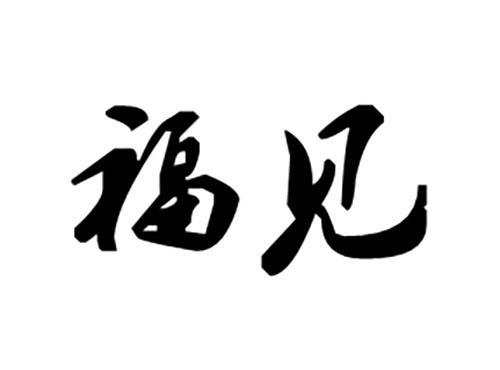 福见