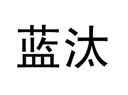 蓝汰
