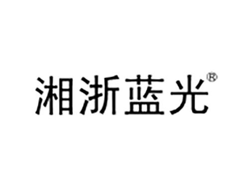 湘浙蓝光