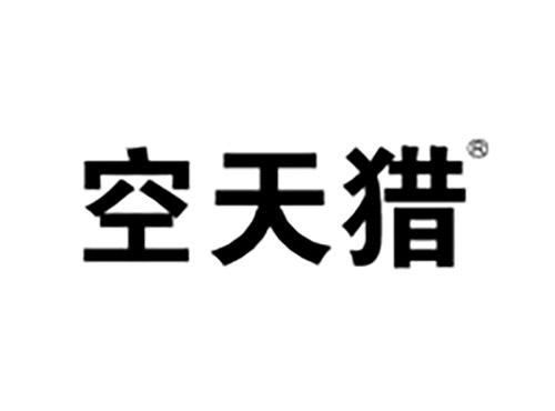 空天猎