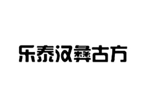 乐泰汉彝古方